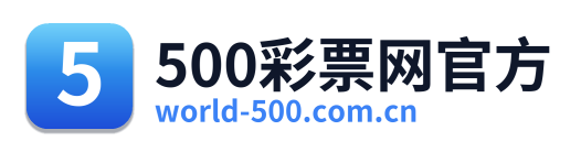 500彩票网官方